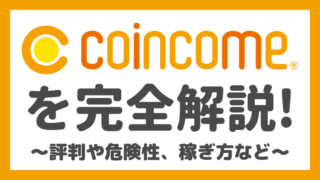 COINCOME(コインカム)の危険性や評判、稼ぎ方を徹底解説！