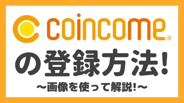 【画像付き】COINCOME(コインカム)の登録方法を徹底解説！