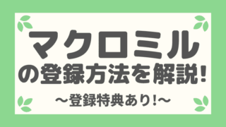 【登録特典あり】マクロミルの登録方法を画像付きで解説!