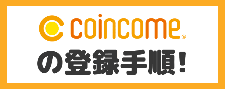 【５ステップ】COINCOMEの登録方法