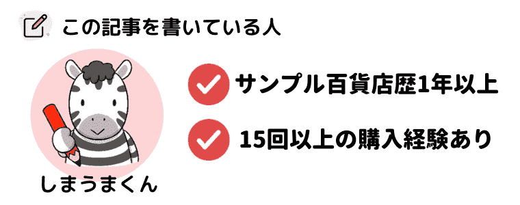 サンプル百貨店の評判や口コミ 危険性は 使い方も解説します 招待コードあり しまうまブログ