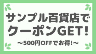 サンプル百貨店の評判や口コミ 危険性は 使い方も解説します 招待コードあり しまうまブログ