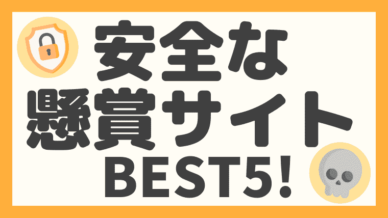 ネット懸賞は安全なの 安全な懸賞サイト５選と危険な懸賞詐欺の手口を紹介 しまうまブログ