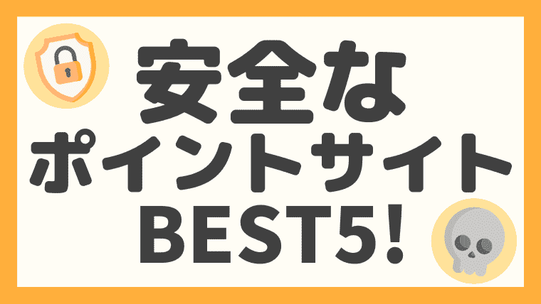 安全なポイントサイトbest５ 怪しい 危ないサイトに要注意 しまうまブログ