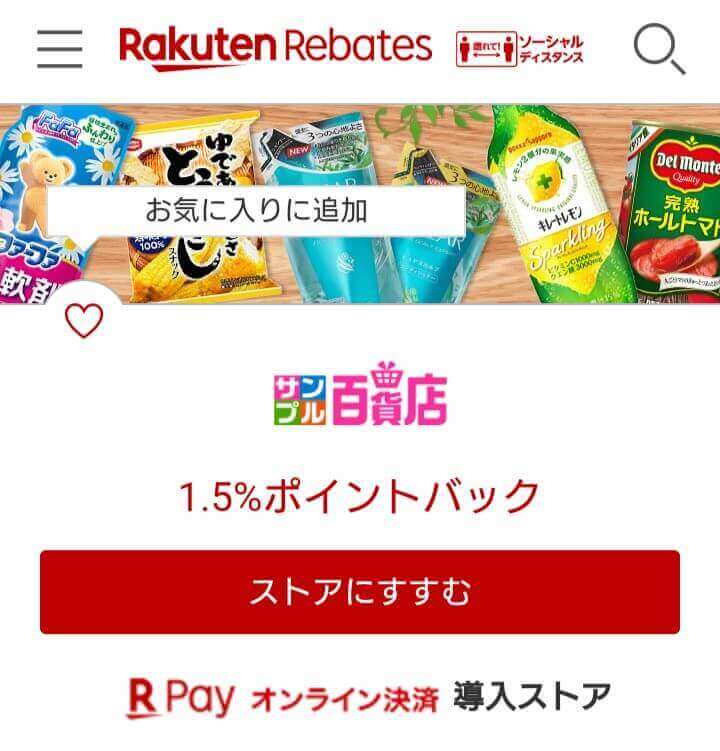 楽天リーベイツを経由すればさらにお得!