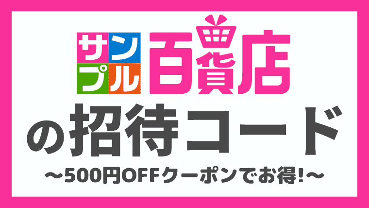 【招待コードあり】サンプル百貨店で500円割引クーポンをもらう方法！初回限定商品も解説！