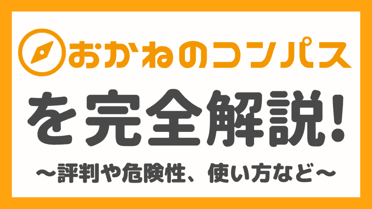 おかねのコンパスの評判や使い方は 危険性やデメリットも徹底解説 しまうまブログ