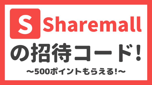 友達招待限定】シェアモルは紹介コードの入力で500ポイント 