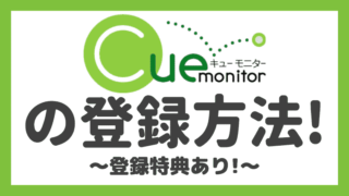 完全解説 キューモニターは稼げるの 評判と安全性もまとめてみた しまうまブログ