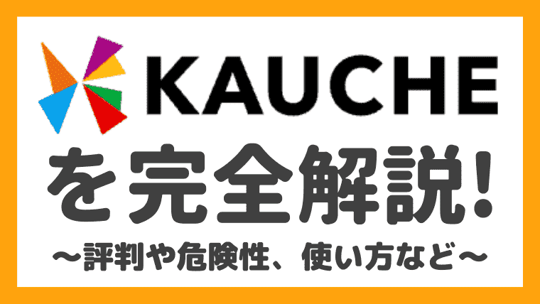 シェア買いアプリ「KAUCHE(カウシェ)」の評判&口コミや危険性、安くない問題