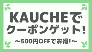 カウシェは招待コードで500円OFFクーポン