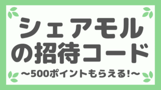 【友達招待限定】シェアモルは紹介コードの入力で500ポイント!