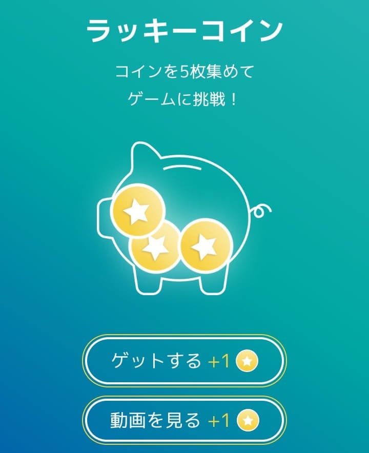 ラッキーコイン（Android限定）