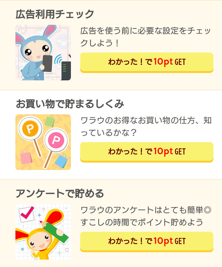 ワラウで効率よく稼ぐ方法!