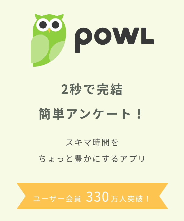 【安全】アンケートモニターで稼げるアプリBEST８！　Powl