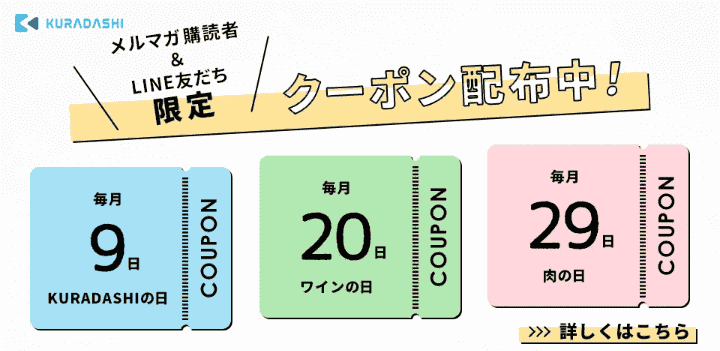 毎月の特別クーポン【メルマガ購読者やLINEの友達限定】 クラダシ