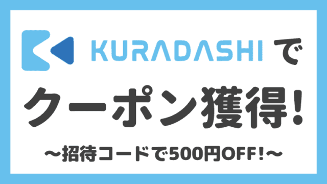 【招待コードあり】KURADASHI(クラダシ)で500円OFFクーポン