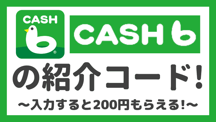 【紹介コードあり】CASHbで200円ゲットする方法！