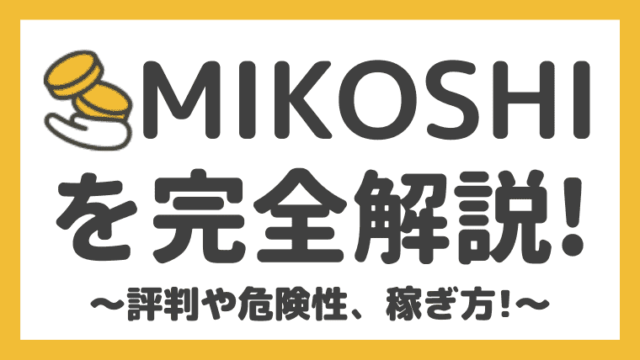 ポイ活アプリ「MIKOSHI」の評判や危険性、使い方を徹底解説！