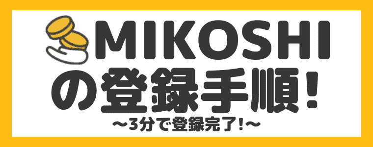 MIKOSHIの登録手順