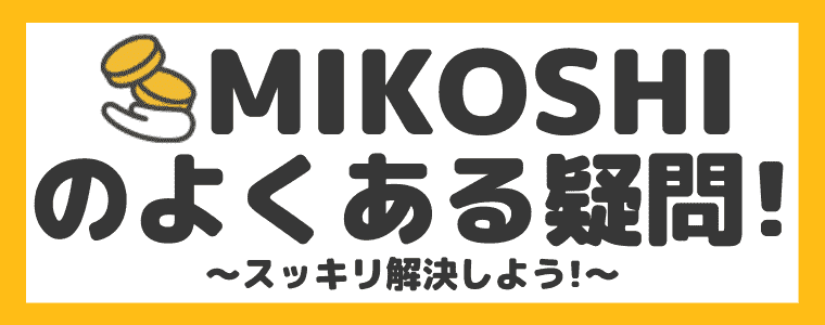 【参考】MIKOSHIの気になる疑問を解決！