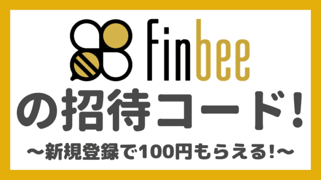 【招待コードあり】finbeeで100円ゲットする方法！