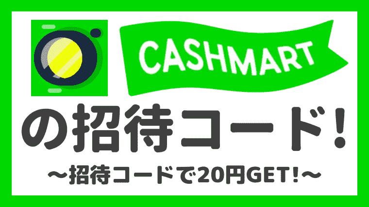 招待コードあり Cashmartで円をゲットする方法 しまうまブログ