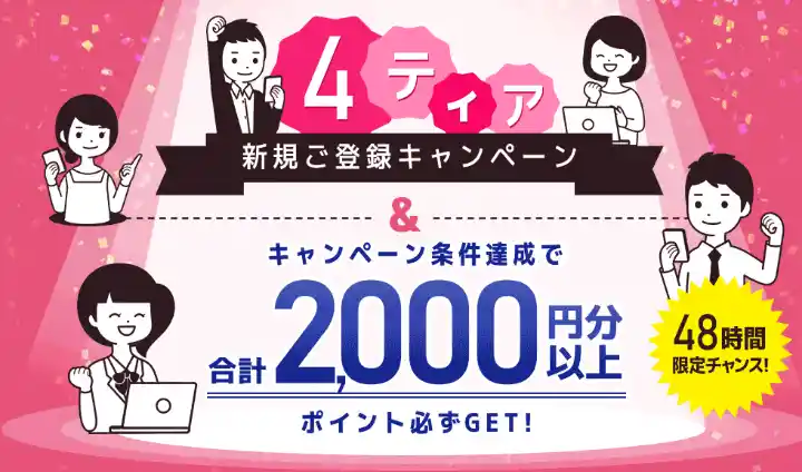 新規登録キャンペーンで2000円