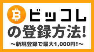 【友達紹介限定】ビッコレの会員登録で1,000円をもらう手順！