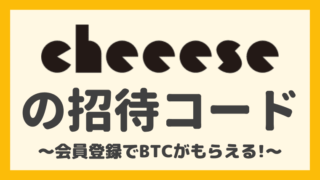 【招待コードあり】Cheeeseの会員登録で0.00001BTCをもらう手順！