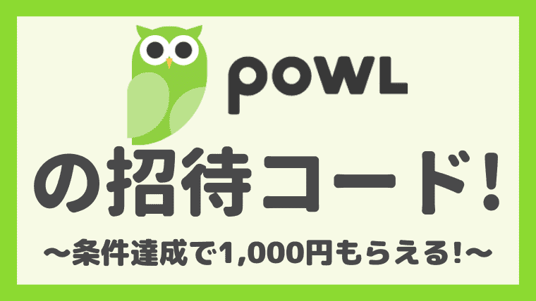 【招待コードあり】Powlの会員登録で1,000円をもらう手順！