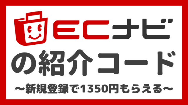 【友達紹介限定】ECナビの新規登録で1350円をゲットする方法！紹介キャンペーンも解説！