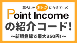 【紹介コード】ポイントインカムで350円をゲットする方法！