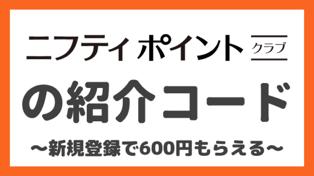 【友達紹介限定】ニフティポイントクラブの600円