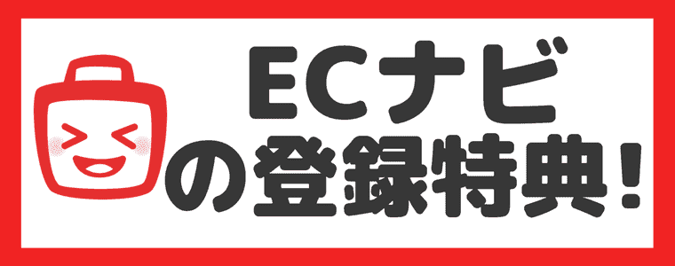 【友達紹介限定】ECナビに新規登録で合計1,350円