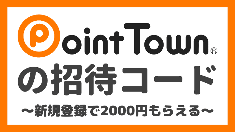 【招待コードあり】ポイントタウンの入会キャンペーンで2000円をもらう方法！