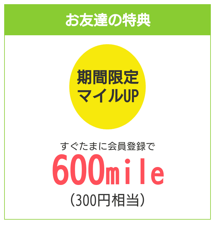 【友達紹介限定】新規登録キャンペーンで300円もらえる！