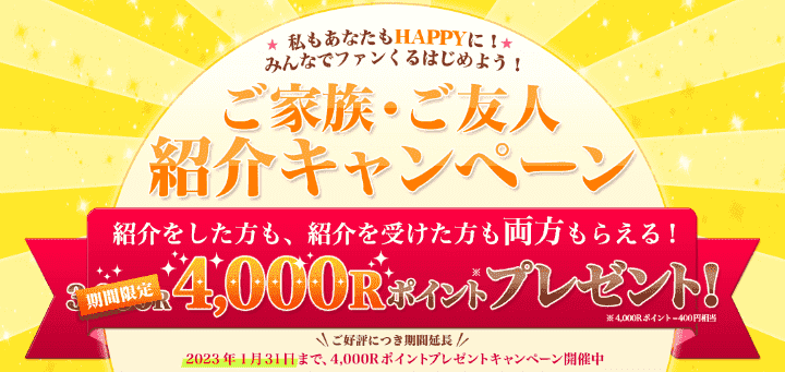 【友達紹介限定】新規登録キャンペーンで400円もらえる！
