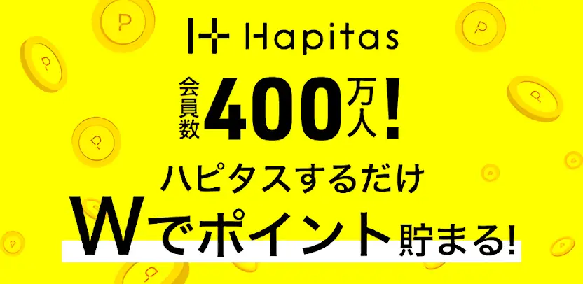 【ランキング】稼げるポイントサイトおすすめ10選　ハピタス