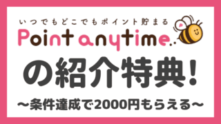 【紹介コードあり】ポイントエニタイムの新規登録で2000円をもらう方法！