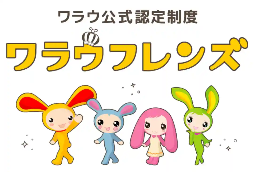 ワラウフレンズでダウン報酬もらえる！