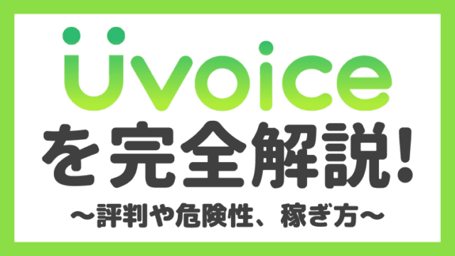「Uvoice(ユーボイス)」の危険性と評判・口コミを徹底解説!