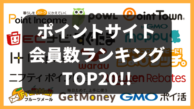 【最新】ポイントサイト会員数ランキングTOP20│一番人気のサイトはこれ！