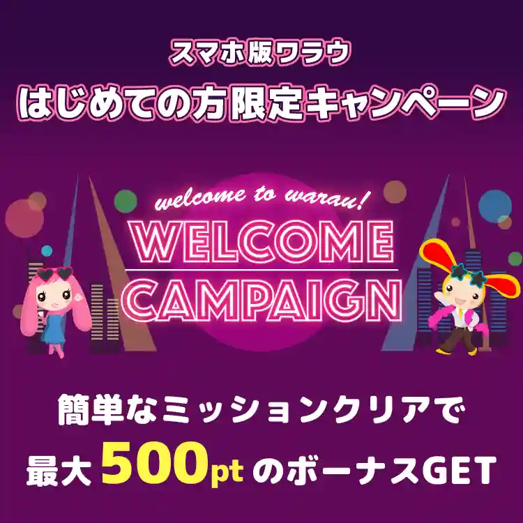 【友達紹介限定】新規登録キャンペーンで500円もらえる！