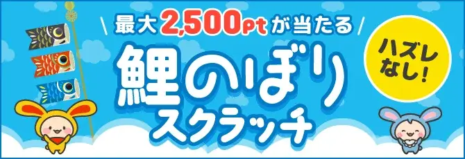 ワラウ　鯉のぼりスクラッチキャンペーン