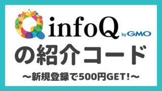 【紹介特典500円】infoQの新規登録キャンペーンで500円をもらう方法！