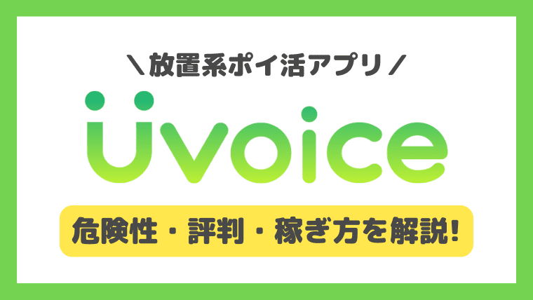 ポイ活アプリ「Uvoice(ユーボイス)」の危険性と評判・口コミを徹底解説！