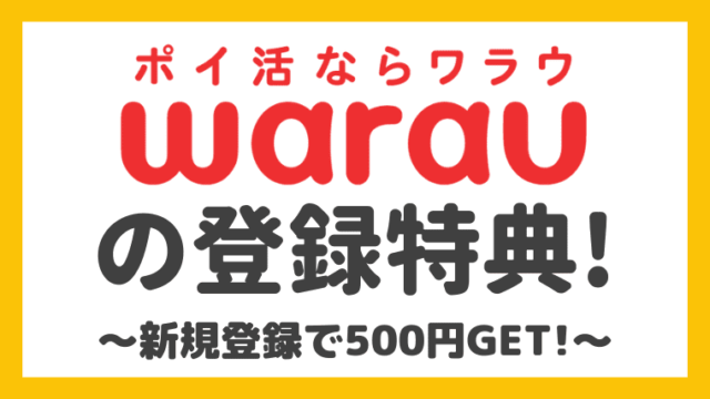 【友達紹介限定】ワラウの新規登録で500円をもらう方法！