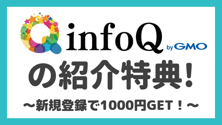【紹介コードあり】infoQの新規登録キャンペーンで1000円をもらう方法！