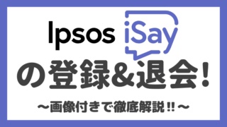 【画像付き】Ipsos iSay(イプソス アイセイ)の登録方法と退会方法を解説！